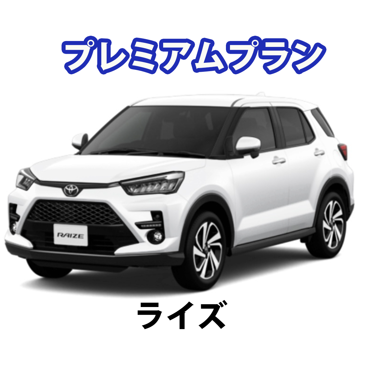 プレミアムプラン